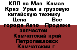 КПП на Маз, Камаз, Краз, Урал и грузовую китайскую технику. › Цена ­ 125 000 - Все города Авто » Продажа запчастей   . Камчатский край,Петропавловск-Камчатский г.